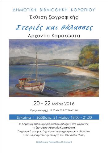 πίνακες ζωγραφικής, ζωγράφος, αρχοντία καρακώστα, πίνακες ζωγραφικής επί παραγγελία