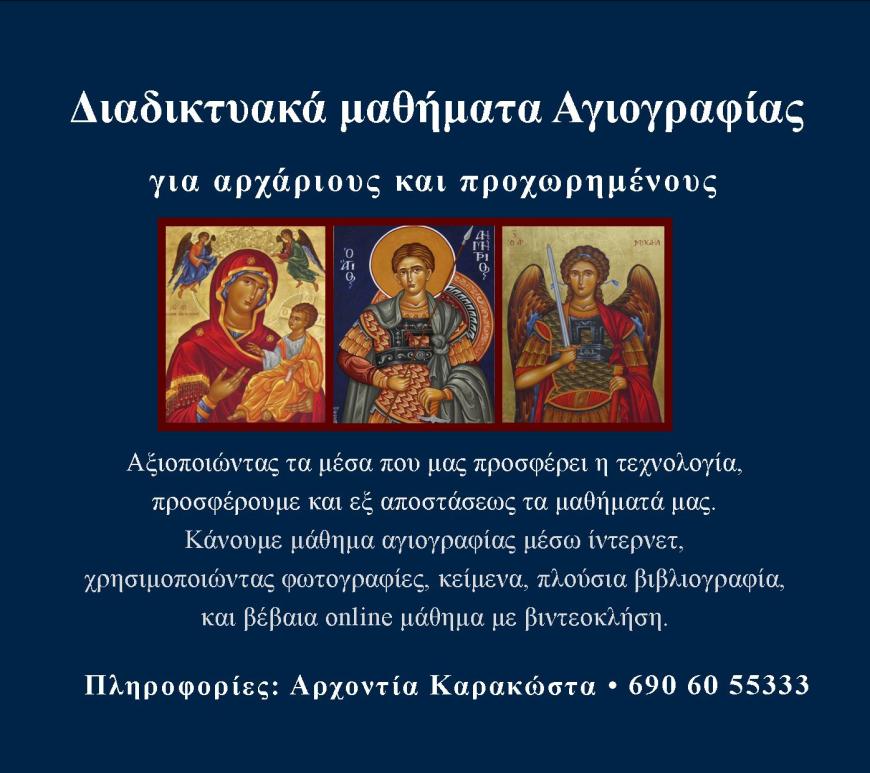 online μαθήματα αγιογραφίας, διαδικτυακά μαθήματα αγιογραφίας, μαθήματα αγιογραφίας εξ αποστάσεως