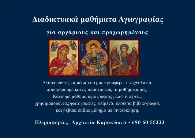 online μαθήματα αγιογραφίας, διαδικτυακά μαθήματα αγιογραφίας, μαθήματα αγιογραφίας εξ αποστάσεως