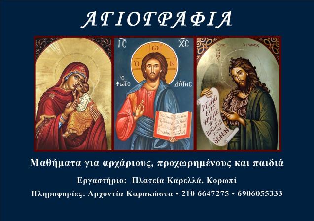 Μαθήματα αγιογραφίας και διαδικτυακά