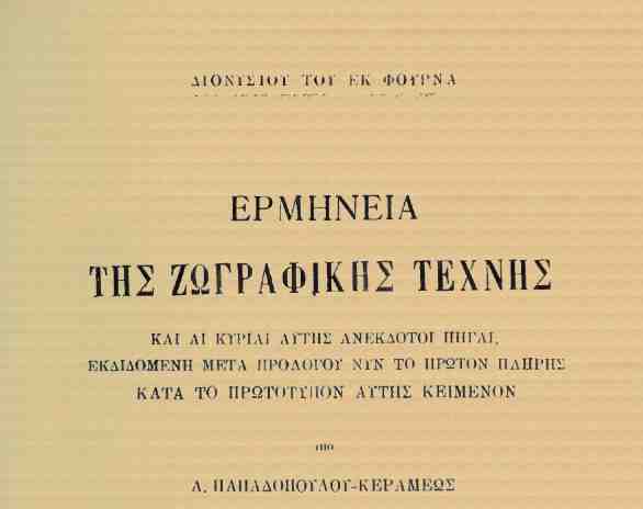 βιβλία αγιογραφίας μαθήματα αγιογραφίας