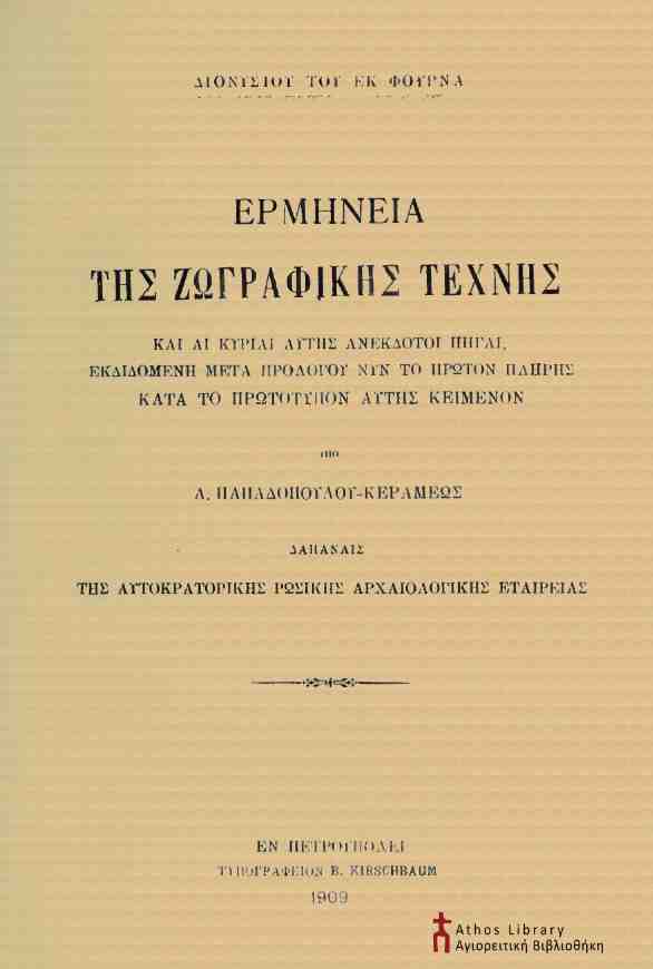 βιβλία αγιογραφίας μαθήματα αγιογραφίας